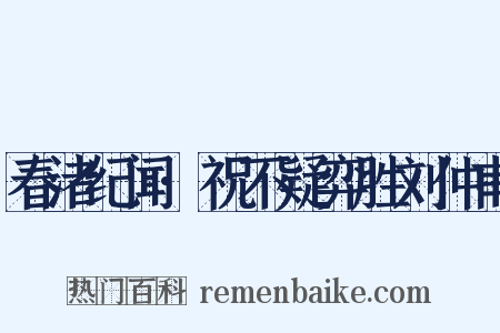 春渚纪闻·祝不疑弈胜刘仲甫是什么意思的图片